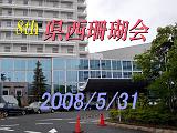 第８回県西珊瑚会