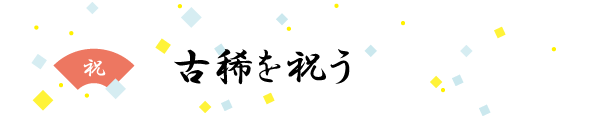 「古稀を祝う」